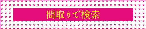 間取りで検索