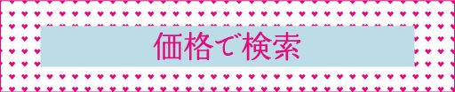 価格で検索