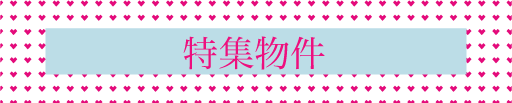 特集物件検索