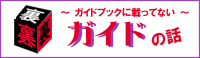 ガイドブックに載ってないガイドな話