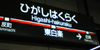 シャトレー東白楽の詳細 シャトレー東白楽の詳細