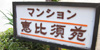 マンション恵比須苑の詳細 マンション恵比須苑の詳細