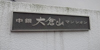 中銀大倉山マンシオンの詳細 中銀大倉山マンシオンの詳細