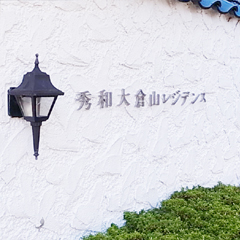 秀和大倉山レジデンスの詳細 秀和大倉山レジデンスの詳細