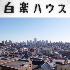 白楽ハウスの詳細 白楽ハウスの詳細